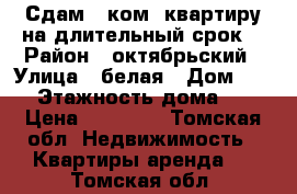 Сдам 1-ком. квартиру на длительный срок. › Район ­ октябрьский › Улица ­ белая › Дом ­ 16 › Этажность дома ­ 2 › Цена ­ 12 000 - Томская обл. Недвижимость » Квартиры аренда   . Томская обл.